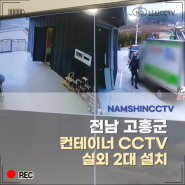 전남 고흥군 컨테이너 CCTV 설치