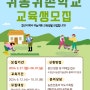 경북 경산시 - 2024년도 귀농·귀촌학교 교육생 모집