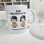 굿즈영_안양소방서 머그컵