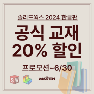 솔리드웍스 공식 교재 한글판 2024 최신 버전 20% 할인 🔥 ~6/30