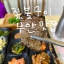 전현무계획 전남 무안 짚불구이 삼겹살 칠게장비빔밥 맛집 두암식당