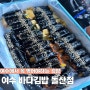 여수 바다김밥 돌산점 | 모둠김밥 맛집 후기 주차 웨이팅 꿀팁