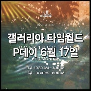 <갤러리아 타임월드 피데이 6월 17일 진행> : 대전 갤러리아백화점 P데이 PRESTIGE DAY
