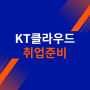 KT클라우드 엔지니어 국비지원 취업교육(+비전공자)