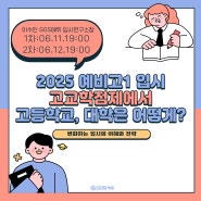 [예비고1프로젝트①] 예비고1 입시 설명회 _ 강동GOS에듀