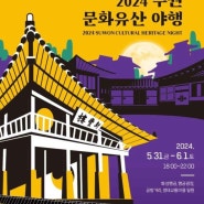 2024 6월 서울과 경기도 축제 및 행사 정보 모음집