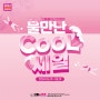 물만난 COOL 여름이벤트~!!!!!!! ㅣ 부평안경