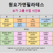 [망포역필라테스/영통필라테스/영통요가/망포동요가원] 6월 요가&기구필라테스 시간표