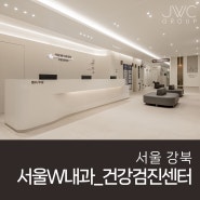JWC 병원 인테리어 잘하는 곳_강북 서울 W 내과 건강검진센터