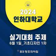 2024 인하대학교 전국 고등학생 디자인 실기대회 기초디자인 1차 주제 공개!