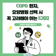 COPD 환자, 요양병원 선택 시 꼭 고려해야 하는 5가지