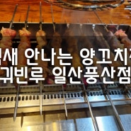 가족모임, 회식장소로 제격인 양꼬치맛집 '귀빈루 일산풍산점'