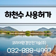 가평군 북한강 하천수 사용을 위한 하천점용허가와 개발행위허가 신청