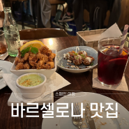 스페인 자유 여행 바르셀로나 맛집 리스트ㅣ 꿀대구,시우다드 콘달,타파스, 빠에야 추천 후기