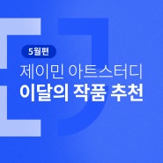 서울예대 예술경영 · 한예종 예술경영 입시강의 - <2024년 5월 이달의 작품 추천> 제이민아트스터디