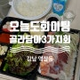 강남 역삼동 :: 오늘도회이팅 골라담아3가지회 집에서 먹을 수 있는 배달 전문 횟집🐟