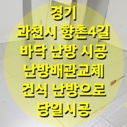 경기 과천시 반지하 주택 난방 배관 교체 하루 만에 끝난 건식 난방 시공/ 성진 에너지