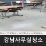 강남사무실청소, 대치동 상가 학원 바닥 청소 왁스코팅 깨끗하게