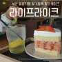부산 일광카페 딸기듬뿍 딸기케이크 라이프라이크