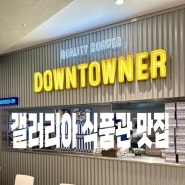 대전 갤러리아타임월드 지하2층 식품관 : 다운타우너, 편족발, 남산돈까스 맛집정리!