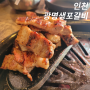 인천 옥련동 갈비 점심특선 추천 광명생포갈비