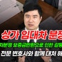 상가임대차분쟁 보증금반환으로 갈등이라면