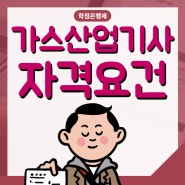 고졸 가스산업기사, 41학점으로 자격요건 만드는 방법