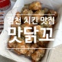 김천 맛닭꼬신메뉴 신음동맛집 다녀왔어요