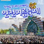 인천 여름 축제 정보