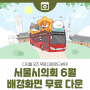 서울시의회 2024년 6월 배경화면 무료 나눔 (PC/모바일/워치 Ver)