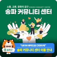 "소모임, 세미나 장소 무료 대관" 송파커뮤니티센터로 오세요!