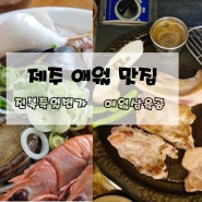 제주 애월 맛집 아침은 통한치라면 저녁은 흑돼지 먹었쥐