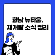 한남 뉴타운 재개발 소식 정리