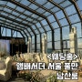 <웨딩홀> 앰배서더 서울 풀만 남산룸 상담 및 계약 후기