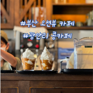 부산 오션뷰 카페 광안리 콩카페 메뉴 내돈내산 후기