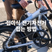 삼천리자전거가 알려주는 접이식 전기자전거 접는 방법!