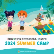 헬렌도론 동탄 여름방학 영어캠프 Summer Camp 모집 안내