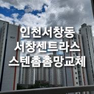인천 서창센트라스 스텐촘촘방충망 전체교체 후기