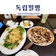 청량리파스타맛집 독립밀방 쉬림프 갈릭 오일 링귀네 풍기피자