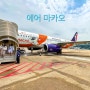 마카오 자유여행 인천 마카오 항공권 에어 마카오 기내식 후기