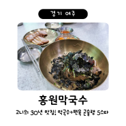 [경기 여주] 홍원막국수 - 30년 단골 여주맛집! 막국수+편육 곤슐랭 5스타!