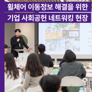 [세상파일] 휠체어 이동정보 해결을 위한 라운드테이블 후기