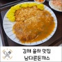 김해 율하맛집 경양식 수제 남다른돈까스