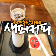 이수역 커피가 맛있는 애견동반가능 동네카페 새퍼커피