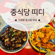 김포 구래동 중식당 내돈내산 띠디
