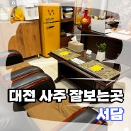 [대전 신점] 대전 사주 잘 보는 곳 "서담"에서 사주 본 리얼 후기!