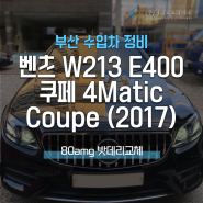 부산 자동차정비 수리 벤츠 W213 E400 쿠페 4Matic Coupe 80amg 배터리 교체