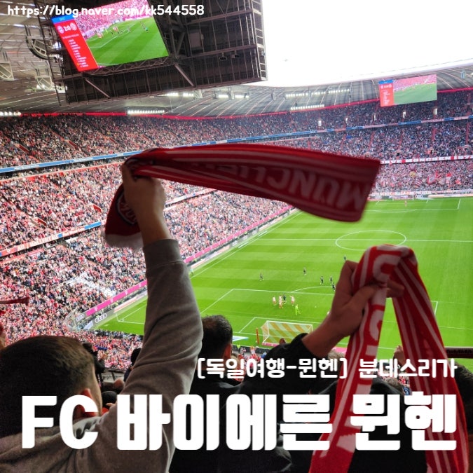 [독일여행-뮌헨] 독일축구 FC 바이에른 뮌헨 경기 응원하기 : 네이버 블로그