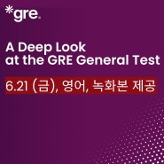 [6.21] 공식 GRE 웨비나; 영어, 3시간 녹화본 제공