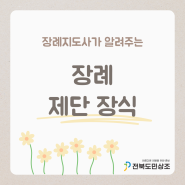 전라북도 전주 장례식장 제단 장식 비용